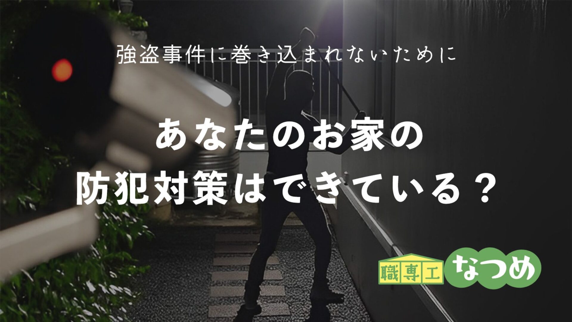 今からできる家の防犯対策を徹底解説します