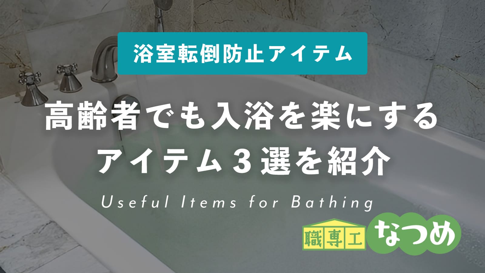 高齢者でも入浴を楽にするアイテム３選を紹介