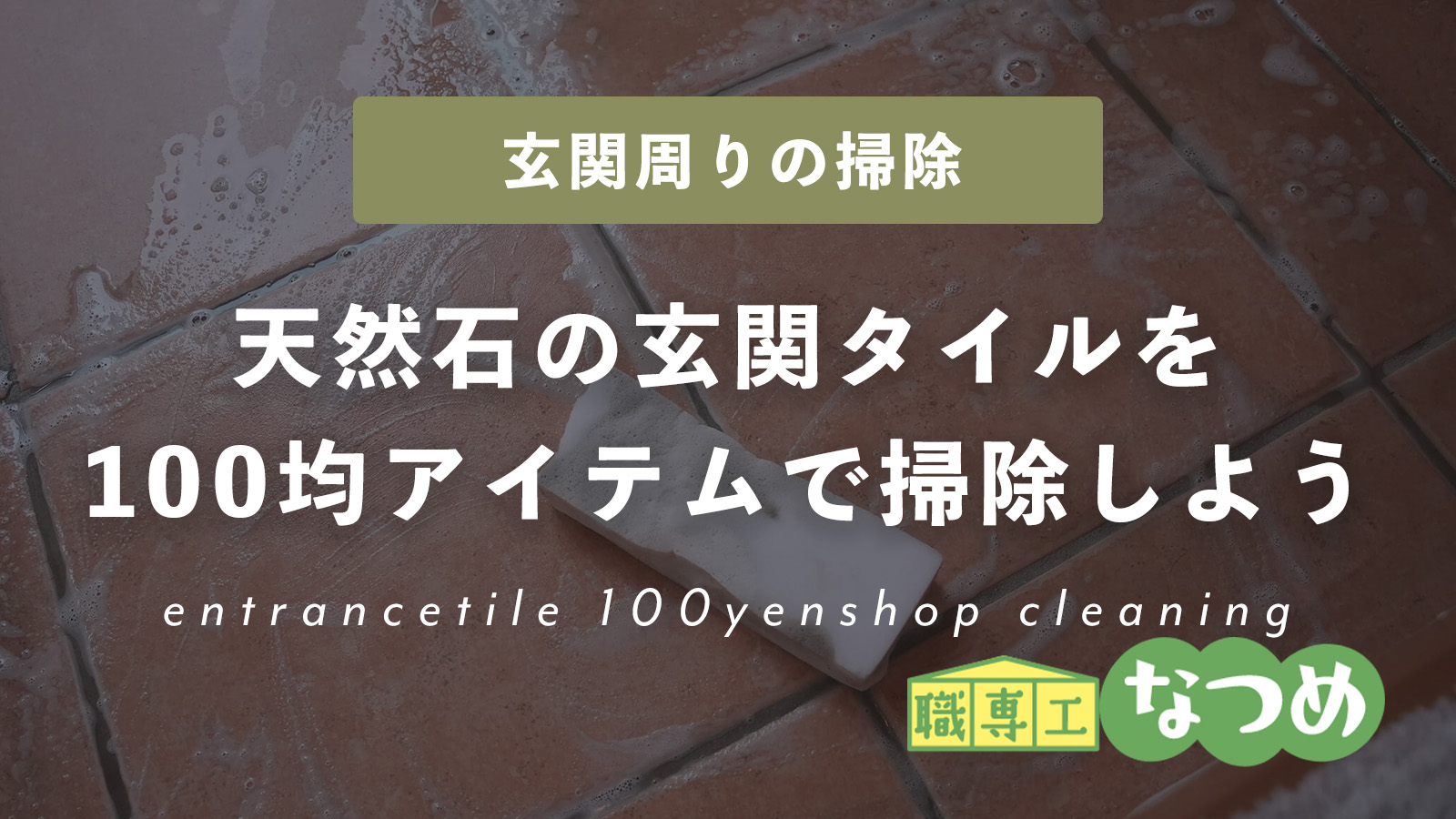 天然石の玄関タイルを100均アイテムで掃除する方法を紹介！