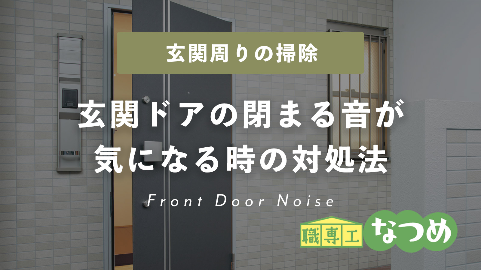 【騒音】玄関ドアの閉まる音がうるさい！時の対処法について解説。