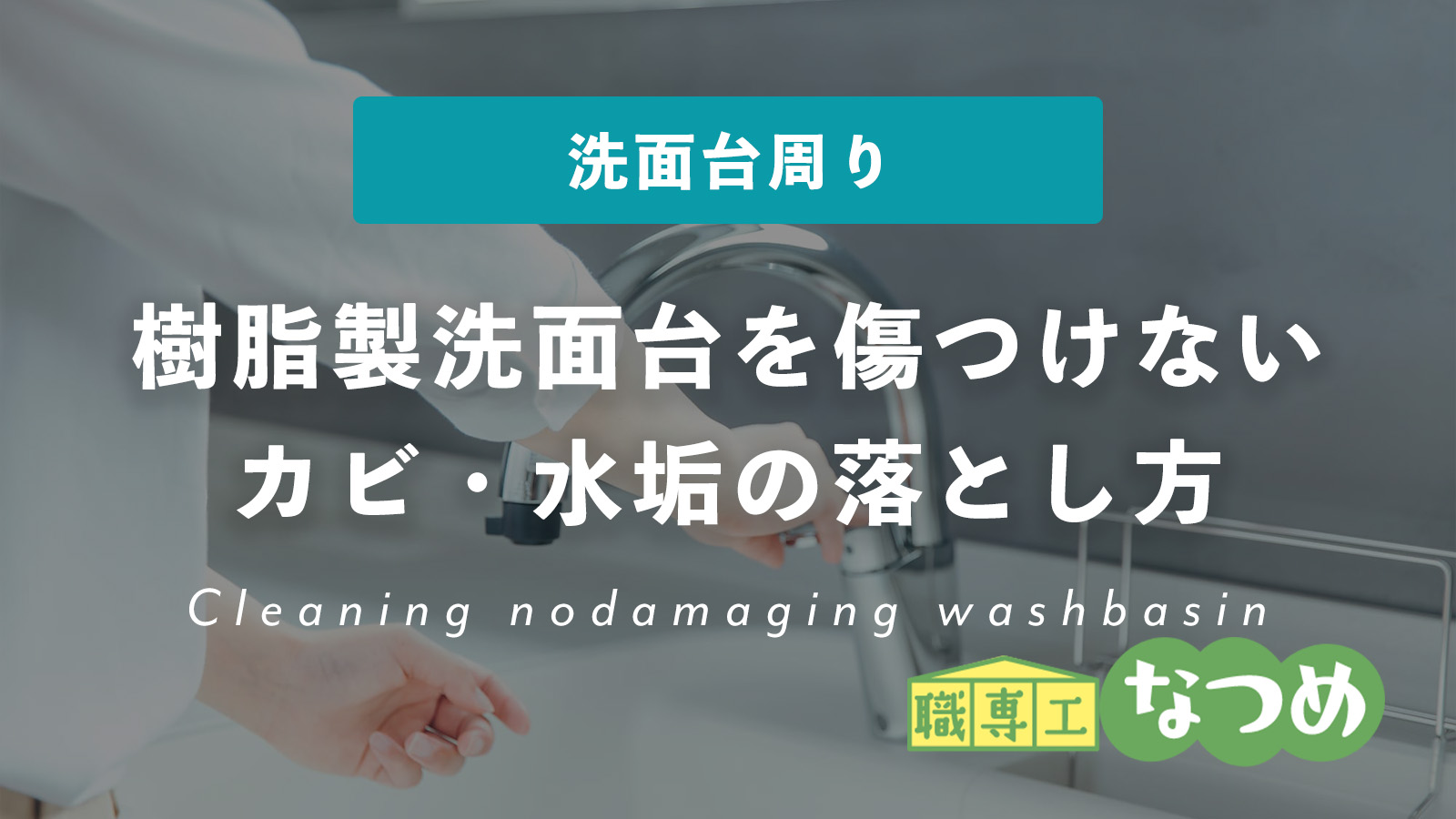 樹脂製洗面台を傷つけないカビ・水垢の落とし方 のアイキャッチ画像