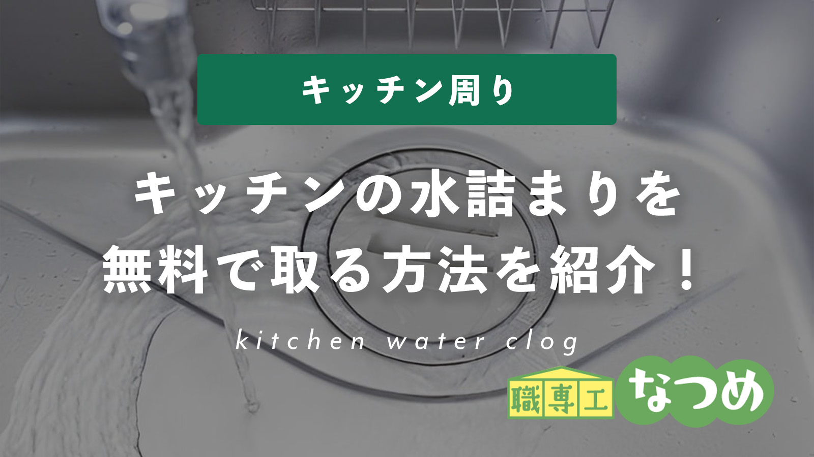 キッチンの水詰まりを無料で取る方法を紹介！