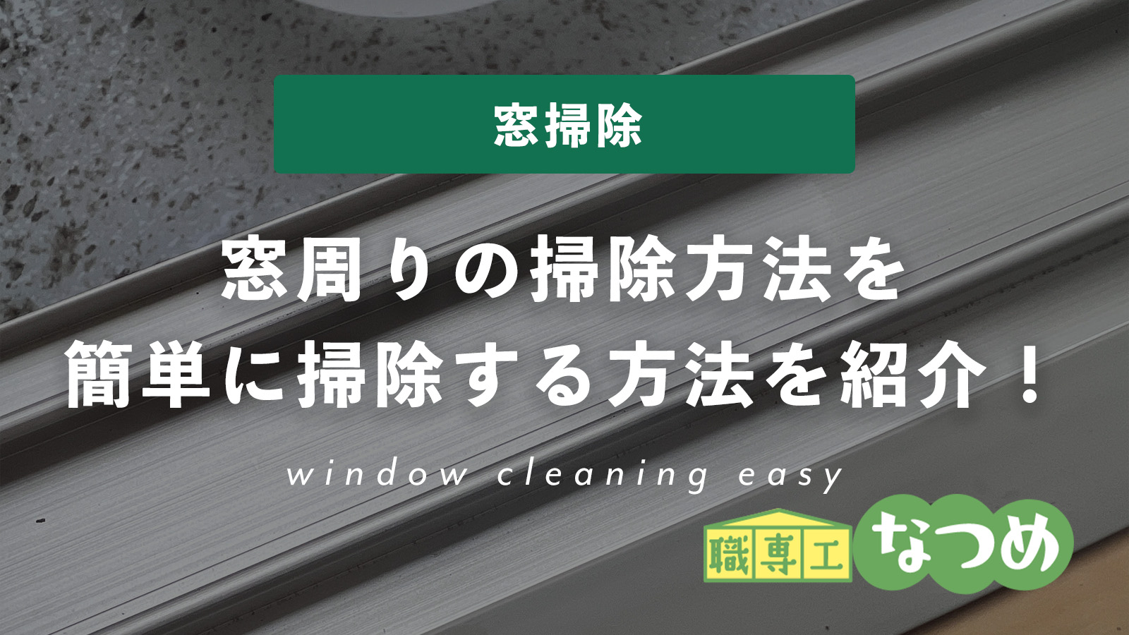 窓周りの掃除方法を100均や身近なアイテムで、簡単に掃除する方法を紹介！