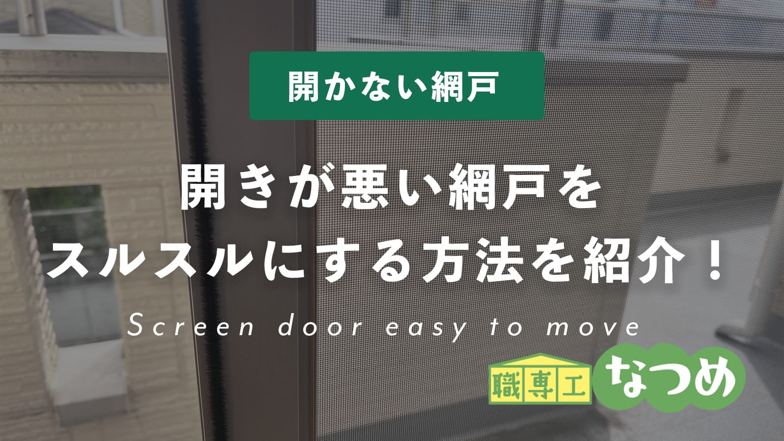 開きが悪い網戸をスルスルにする方法を紹介！