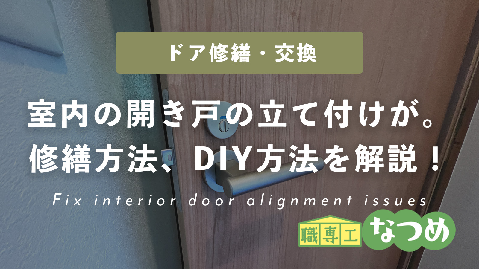 室内の開き戸の立て付けが悪い。簡単にできる修繕方法とプロが施工するDIY方法も解説！