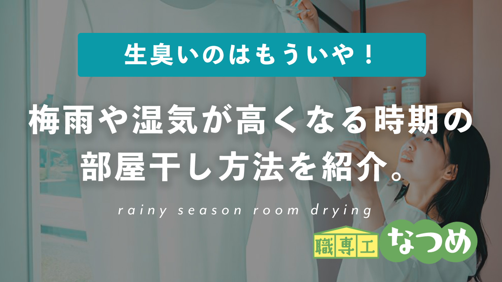 【梅雨対策】生乾きをゼロに！梅雨や湿気が高くなる時期の部屋干し方法を紹介。