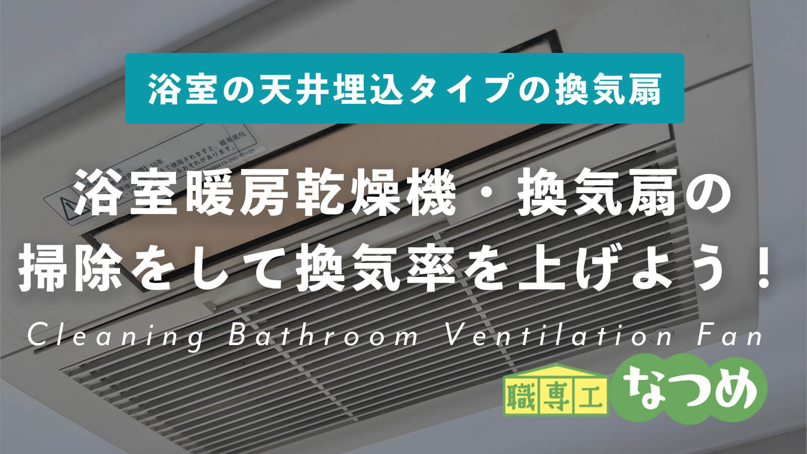 天井埋込タイプの電気式浴室暖房・乾燥機・換気扇の掃除をして換気率を上げよう！