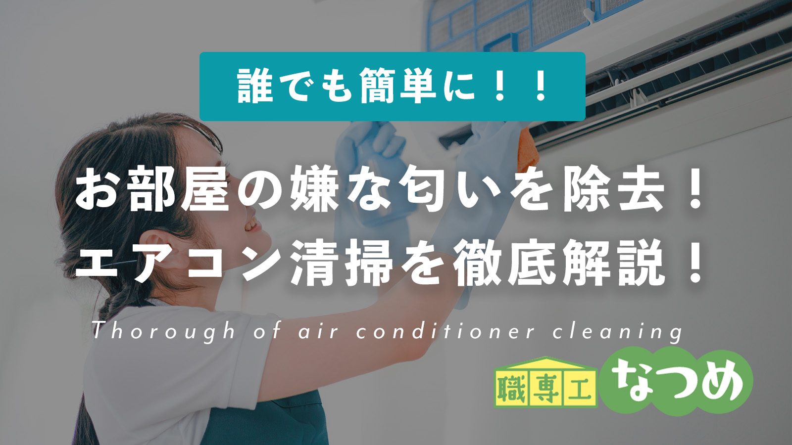 お部屋の嫌な匂いを除去！手軽誰でも簡単にできるエアコンの清掃方法を徹底解説！