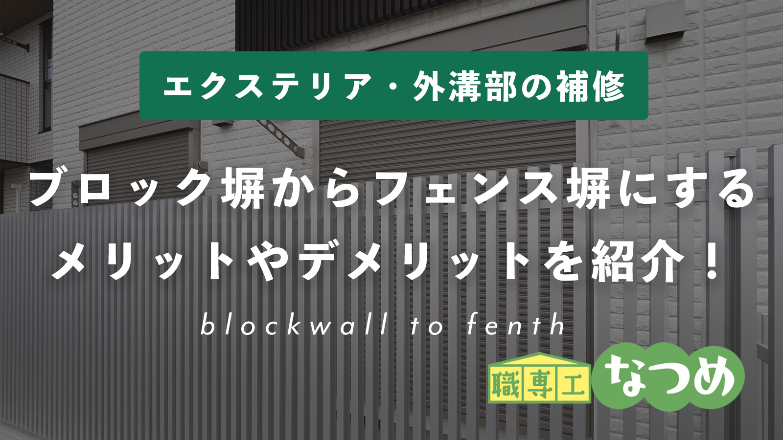 コンクリートブロック塀からフェンス塀にするメリットやデメリットを紹介！