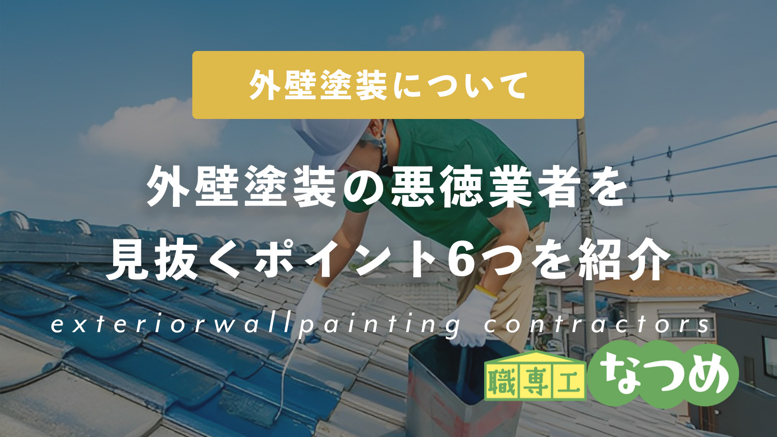 騙されてない？外壁塗装の悪徳業者を見抜くための厳選したポイント6つを紹介