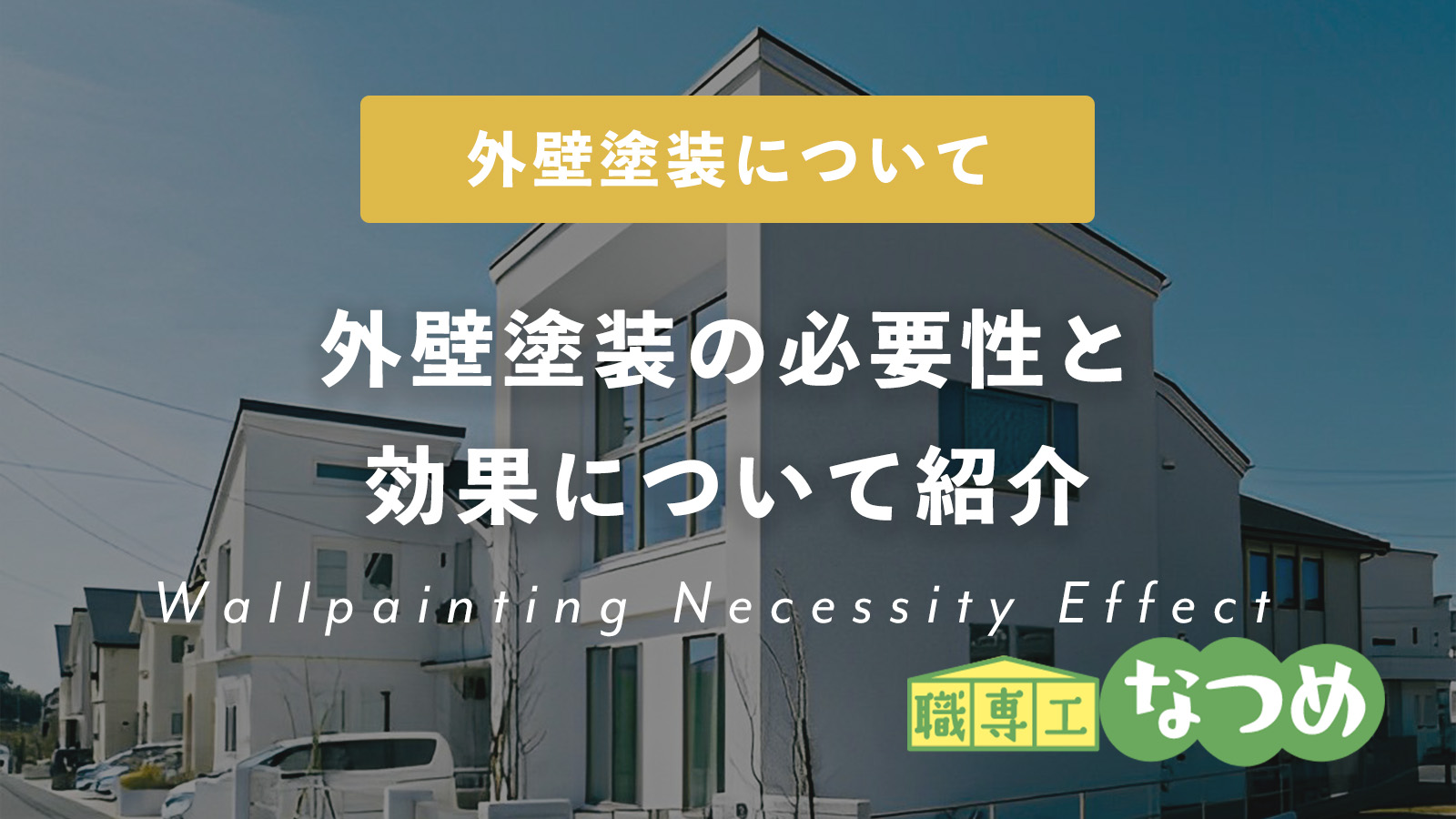 外壁塗装は必要ない？外壁塗装の必要性と効果について紹介