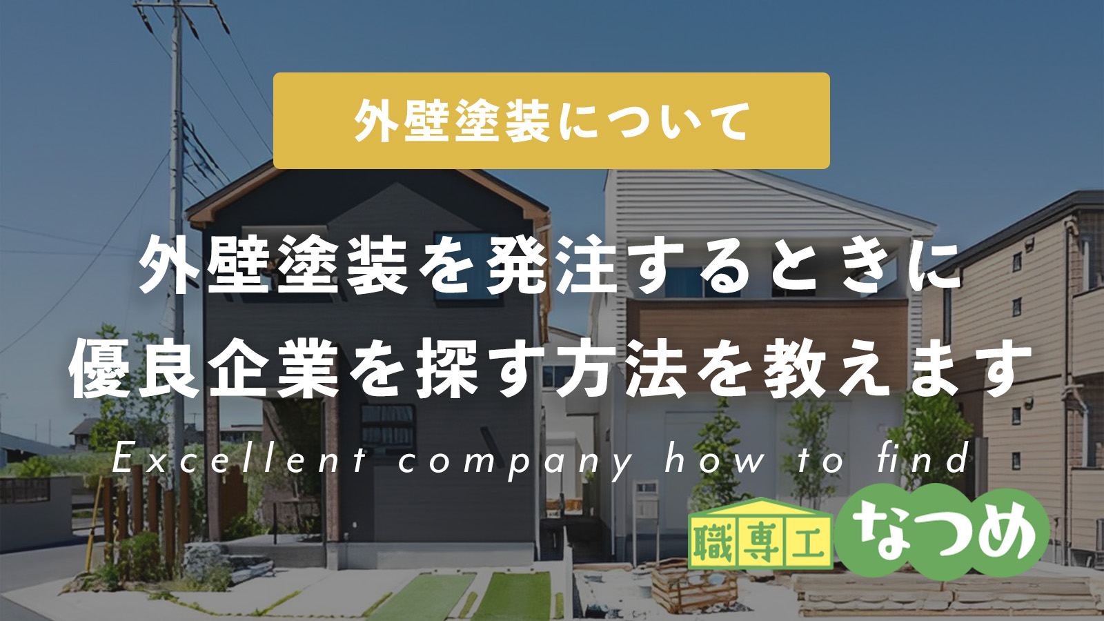 これなら外さない。外壁塗装を発注するときに優良企業を探す方法を教えます。