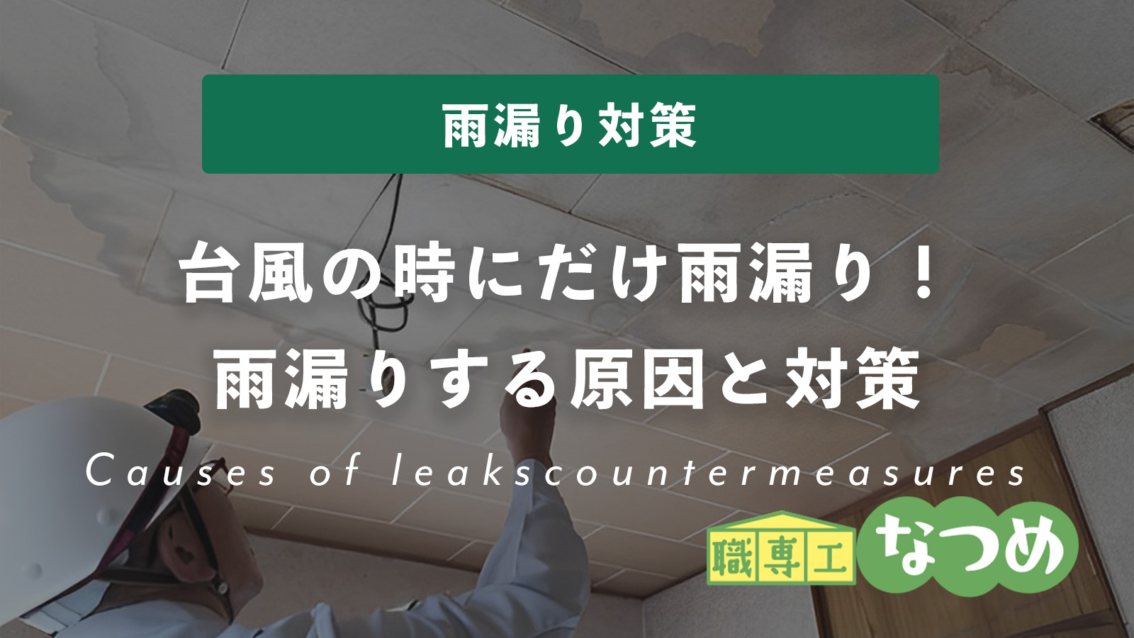 台風の時にだけ雨漏り！雨漏りする原因と対策について紹介