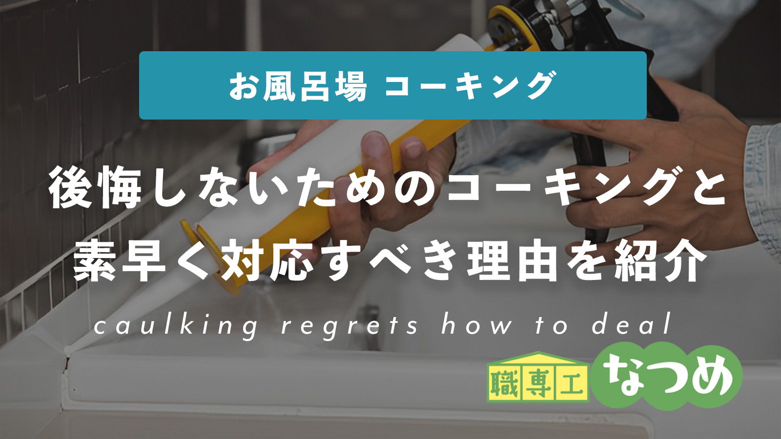 お風呂場のコーキングに異常がでたら早急に対応を！その理由と対応方法について説明します。