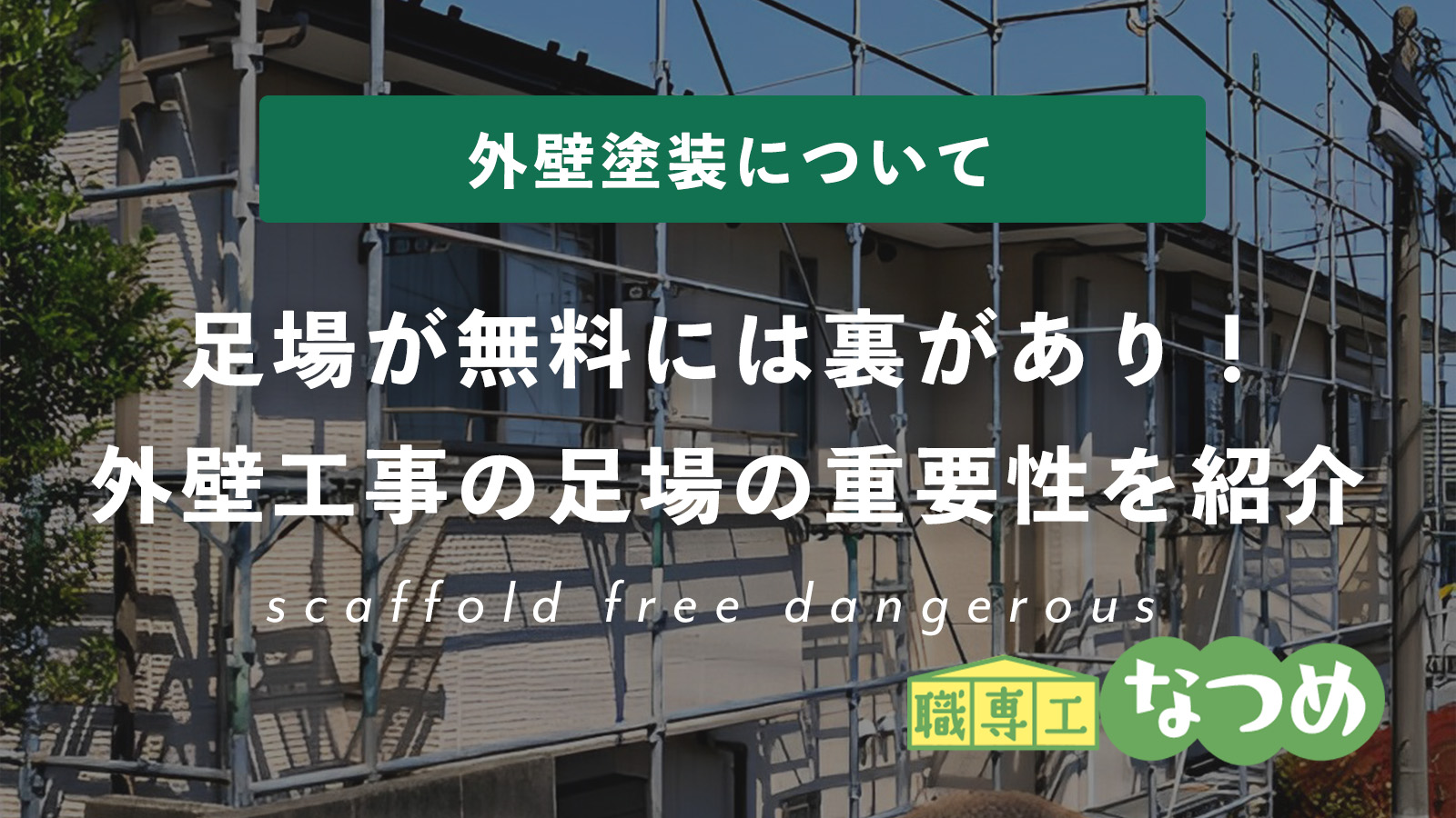 【外壁塗装】訪問販売の足場が無料には裏があり！外壁工事の足場の重要性と無料業者に頼んだらどうなるかお伝えします