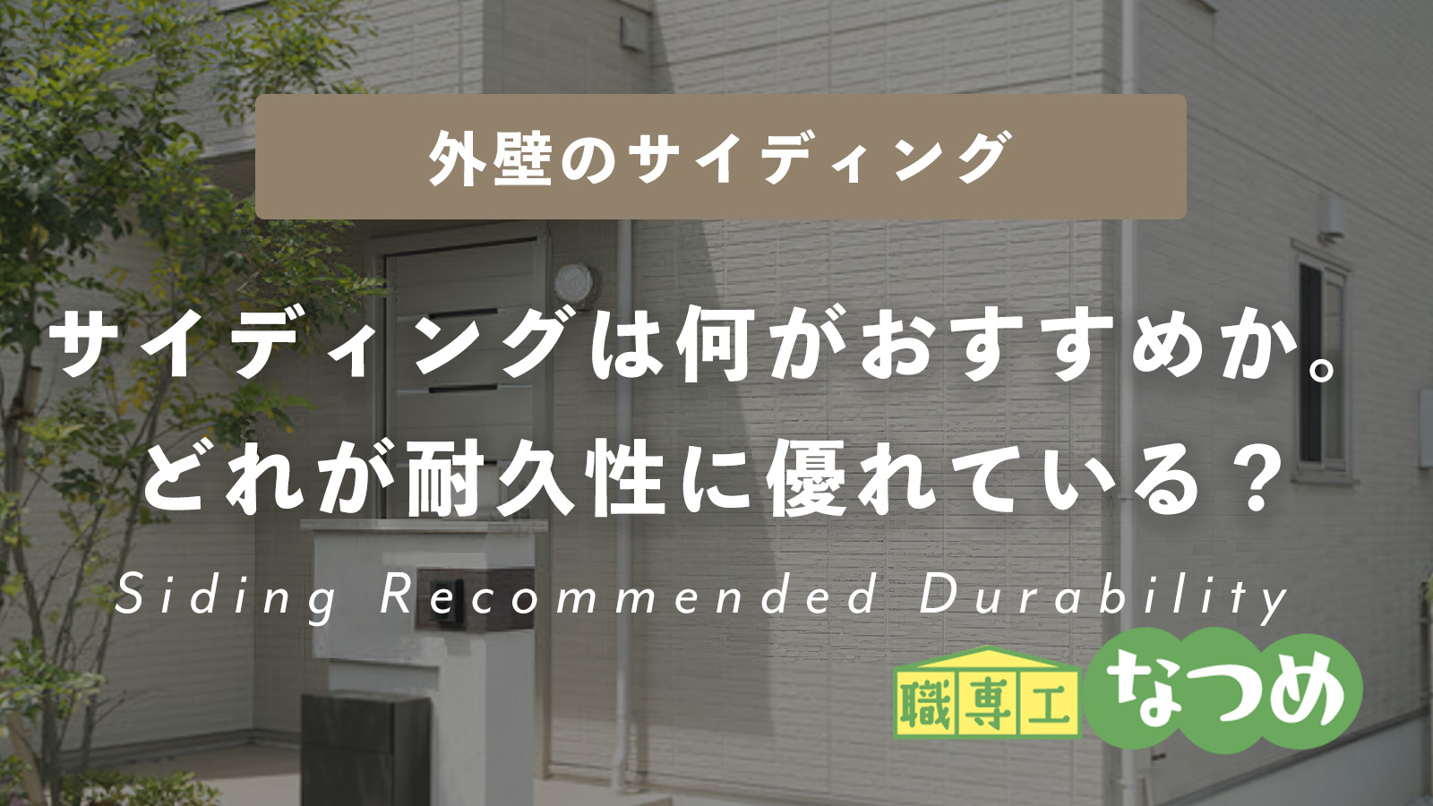 外壁材にはサイディングが何がおすすめ？耐久性は優れている？