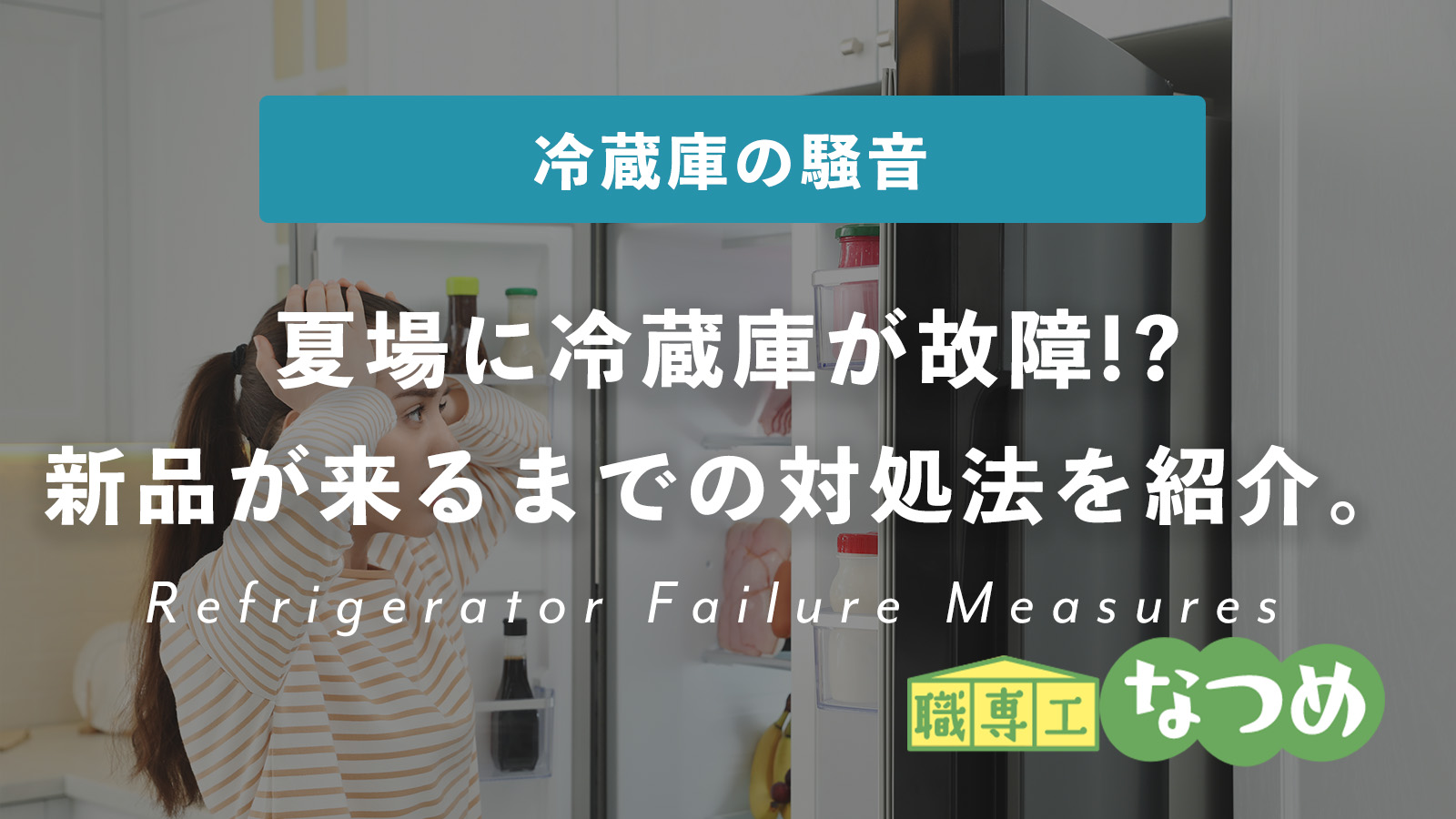 夏場に冷蔵庫が騒音が鳴り出して故障!?新品が来るまでの対処法を紹介。