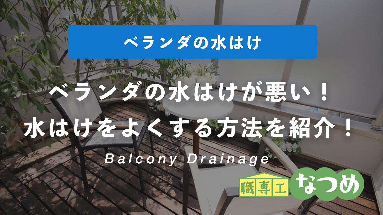 ベランダの水はけが悪い！水はけをよくする方法を紹介！