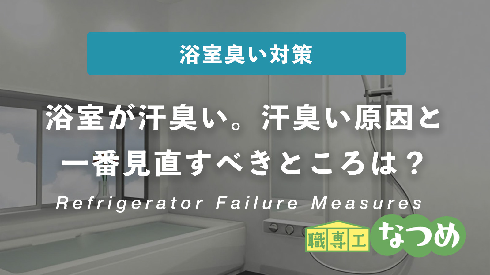 浴室が汗臭い。汗臭い原因と一番見直すべきところは？